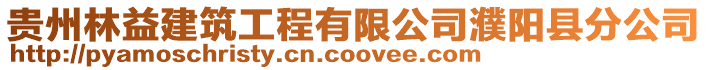 貴州林益建筑工程有限公司濮陽縣分公司