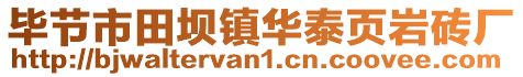 畢節市田壩鎮華泰頁巖磚廠