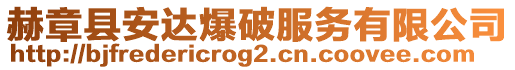 赫章縣安達(dá)爆破服務(wù)有限公司