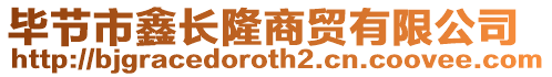 畢節(jié)市鑫長隆商貿(mào)有限公司