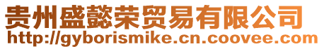 貴州盛懿榮貿(mào)易有限公司