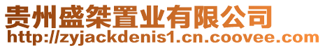 貴州盛桀置業有限公司