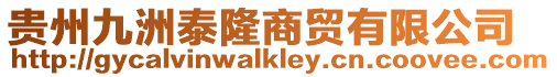 貴州九洲泰隆商貿有限公司