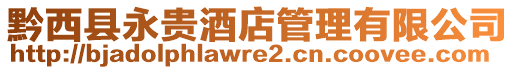 黔西縣永貴酒店管理有限公司