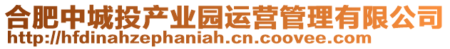合肥中城投產業園運營管理有限公司