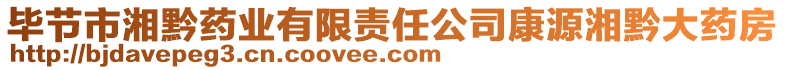 畢節(jié)市湘黔藥業(yè)有限責(zé)任公司康源湘黔大藥房