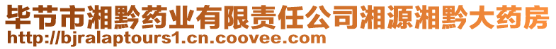 畢節(jié)市湘黔藥業(yè)有限責(zé)任公司湘源湘黔大藥房