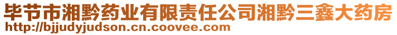 畢節市湘黔藥業有限責任公司湘黔三鑫大藥房