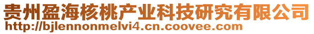 貴州盈海核桃產業科技研究有限公司