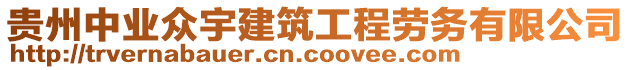 貴州中業(yè)眾宇建筑工程勞務(wù)有限公司