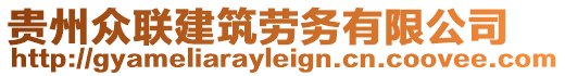 貴州眾聯(lián)建筑勞務有限公司