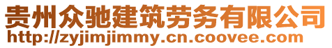 貴州眾馳建筑勞務(wù)有限公司