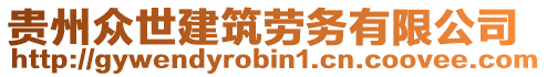 貴州眾世建筑勞務有限公司