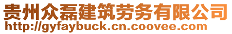 貴州眾磊建筑勞務(wù)有限公司