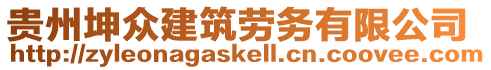 貴州坤眾建筑勞務(wù)有限公司