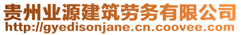 貴州業源建筑勞務有限公司