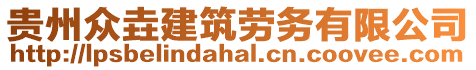 貴州眾垚建筑勞務有限公司