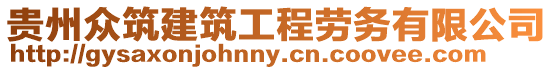 貴州眾筑建筑工程勞務(wù)有限公司