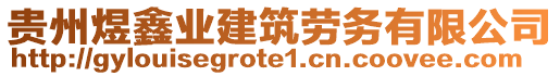 貴州煜鑫業(yè)建筑勞務(wù)有限公司