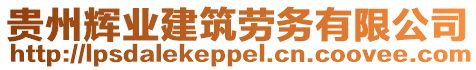 貴州輝業建筑勞務有限公司