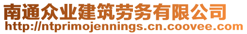 南通眾業(yè)建筑勞務(wù)有限公司