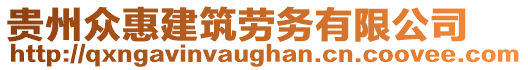 貴州眾惠建筑勞務有限公司
