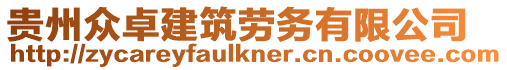 貴州眾卓建筑勞務有限公司
