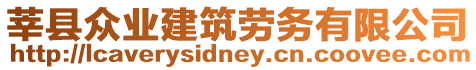 莘縣眾業(yè)建筑勞務(wù)有限公司