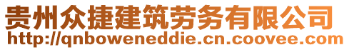 貴州眾捷建筑勞務有限公司