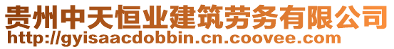 貴州中天恒業(yè)建筑勞務(wù)有限公司
