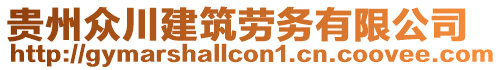 貴州眾川建筑勞務有限公司