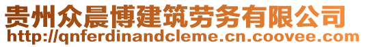 貴州眾晨博建筑勞務有限公司
