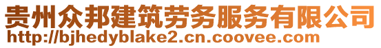 貴州眾邦建筑勞務服務有限公司