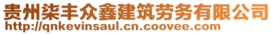 貴州柒豐眾鑫建筑勞務有限公司