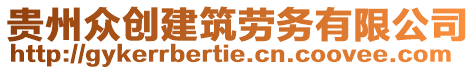 貴州眾創建筑勞務有限公司