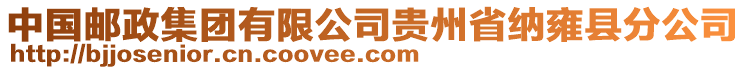 中國郵政集團有限公司貴州省納雍縣分公司