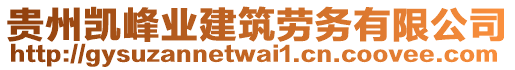貴州凱峰業(yè)建筑勞務(wù)有限公司