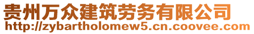 貴州萬眾建筑勞務有限公司