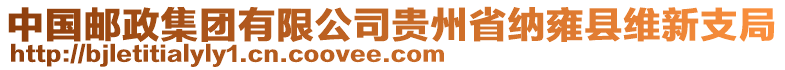 中國郵政集團有限公司貴州省納雍縣維新支局