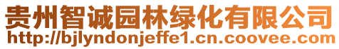 貴州智誠園林綠化有限公司