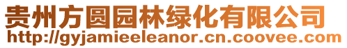 貴州方圓園林綠化有限公司