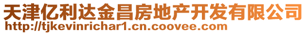 天津億利達金昌房地產(chǎn)開發(fā)有限公司