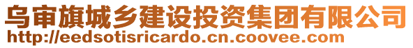 烏審旗城鄉(xiāng)建設投資集團有限公司