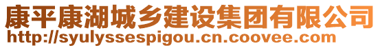 康平康湖城鄉(xiāng)建設集團有限公司