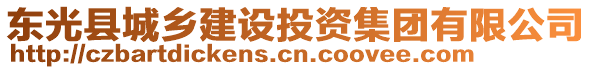 東光縣城鄉(xiāng)建設投資集團有限公司