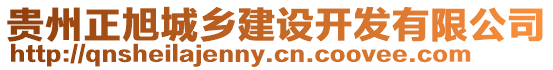 貴州正旭城鄉(xiāng)建設(shè)開發(fā)有限公司