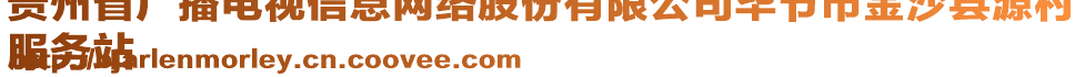 貴州省廣播電視信息網(wǎng)絡(luò)股份有限公司畢節(jié)市金沙縣源村
服務(wù)站