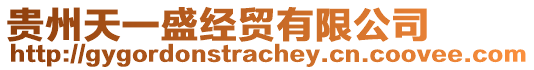 貴州天一盛經(jīng)貿(mào)有限公司