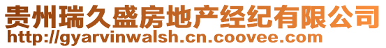 貴州瑞久盛房地產(chǎn)經(jīng)紀(jì)有限公司