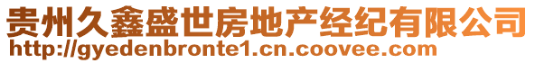 貴州久鑫盛世房地產(chǎn)經(jīng)紀(jì)有限公司